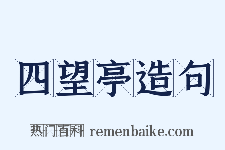 四望亭造句是什么意思的图片